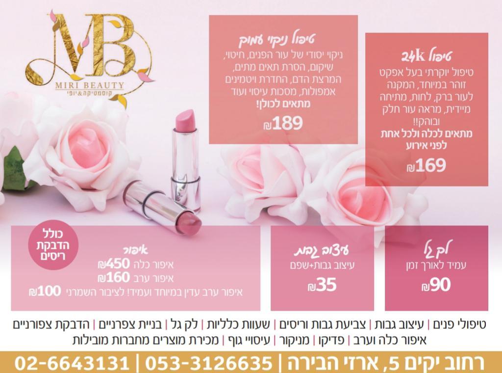 מירי ביוטי קוסמטיקס מירי ביוטי קוסמטיקס