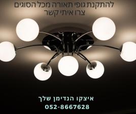 איצקו הנדימן שלך