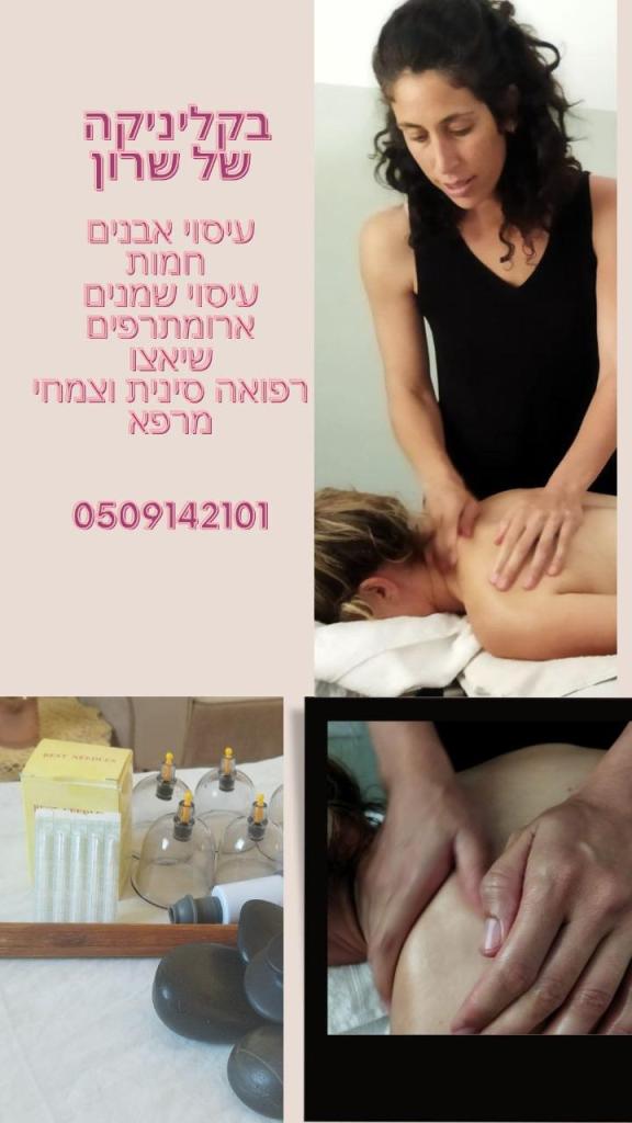 שרון רפואה סינית שרון רפואה סינית