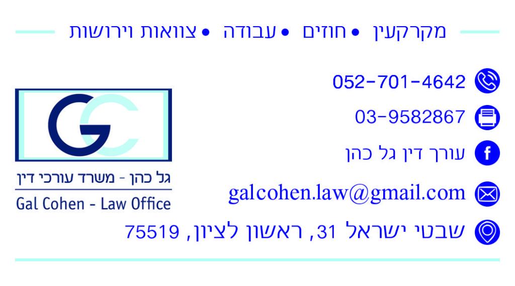 עורך דין גל כהן עורך דין גל כהן