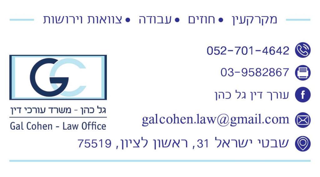 עורך דין גל כהן עורך דין גל כהן