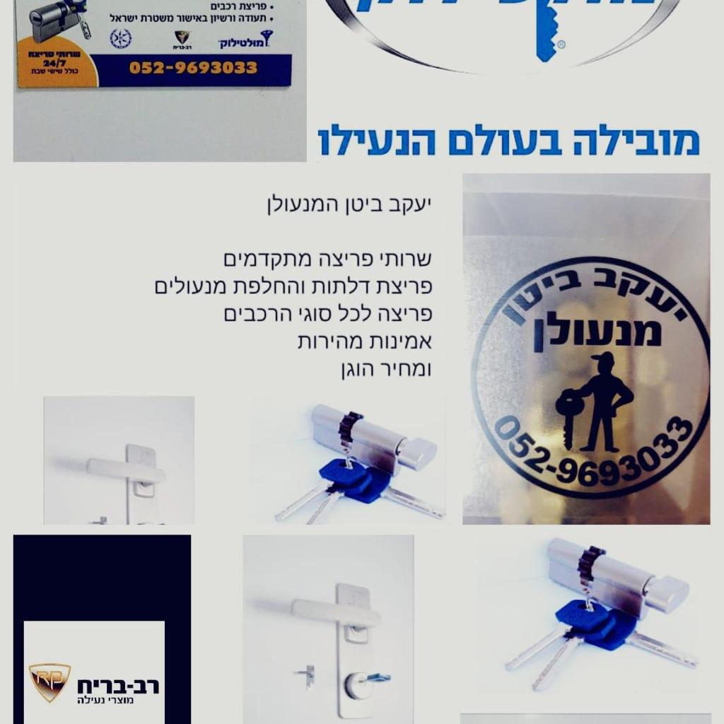 יעקב ביטן המנעולן יעקב ביטן המנעולן