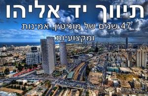 תיווך יד אליהו