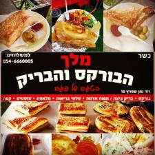 מלך הבורקס והבריק