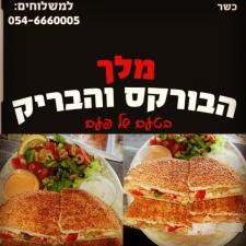 מלך הבורקס והבריק