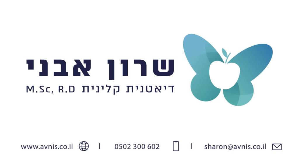 שרון אבני דיאטנית קלינית שרון אבני דיאטנית קלינית