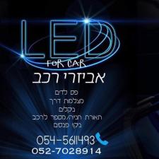 אביזרי רכב LED FoR CaR