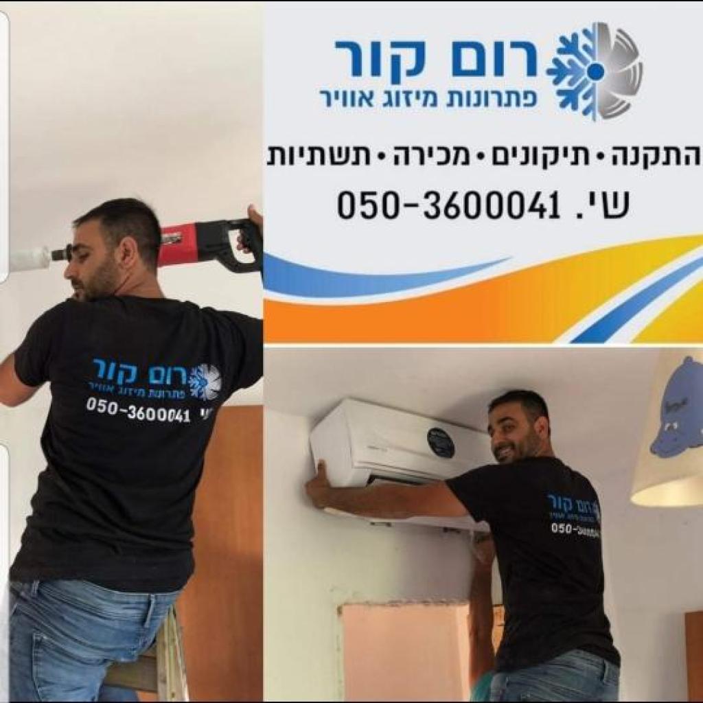 רום קור מיזוג אוויר רום קור מיזוג אוויר
