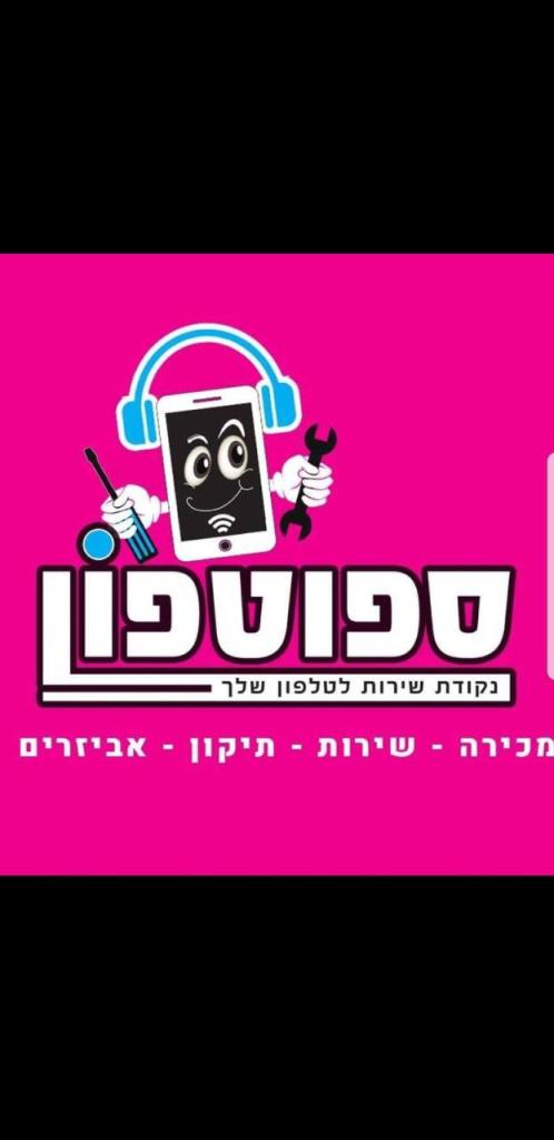 ספוטפון ספוטפון