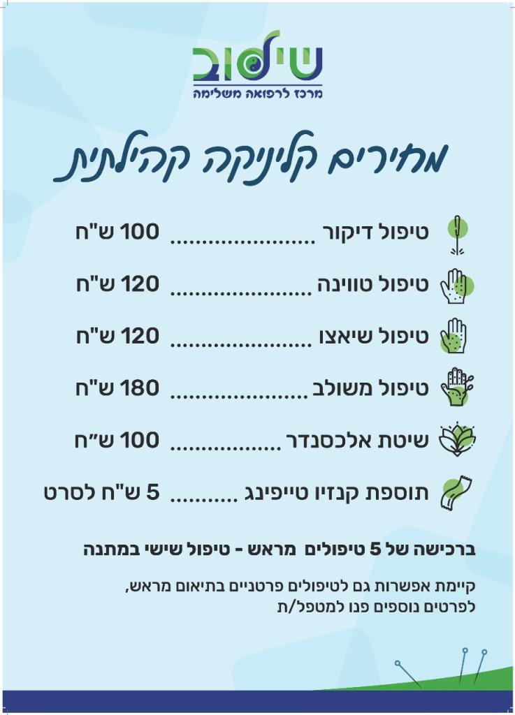 שילוב מרכז לרפואה משלימה שילוב מרכז לרפואה משלימה