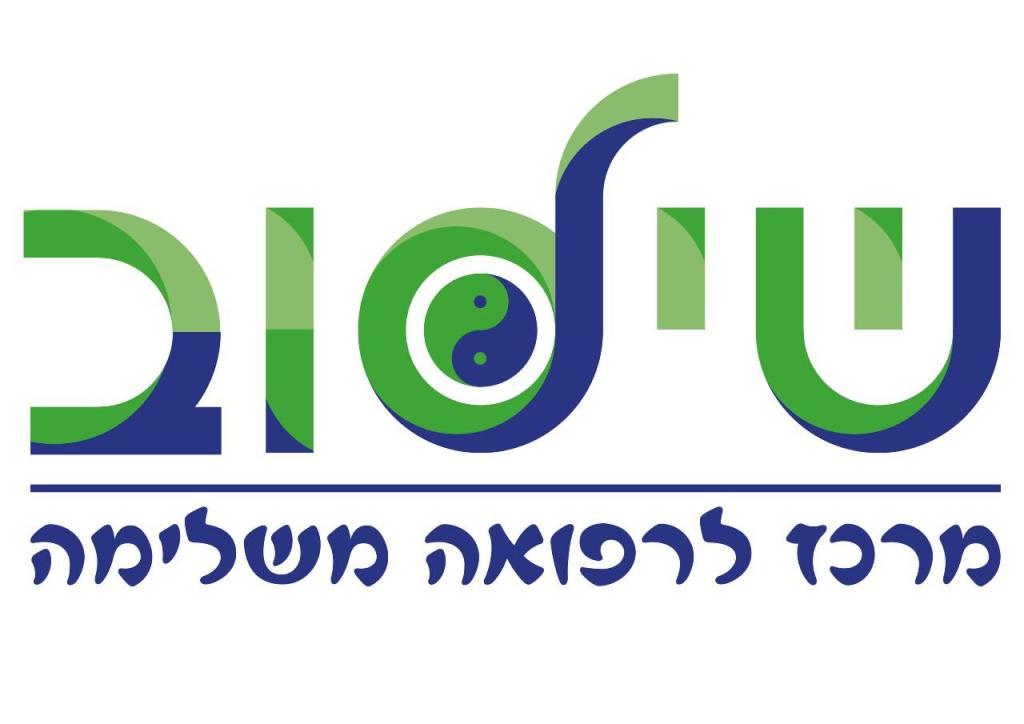 שילוב מרכז לרפואה משלימה שילוב מרכז לרפואה משלימה