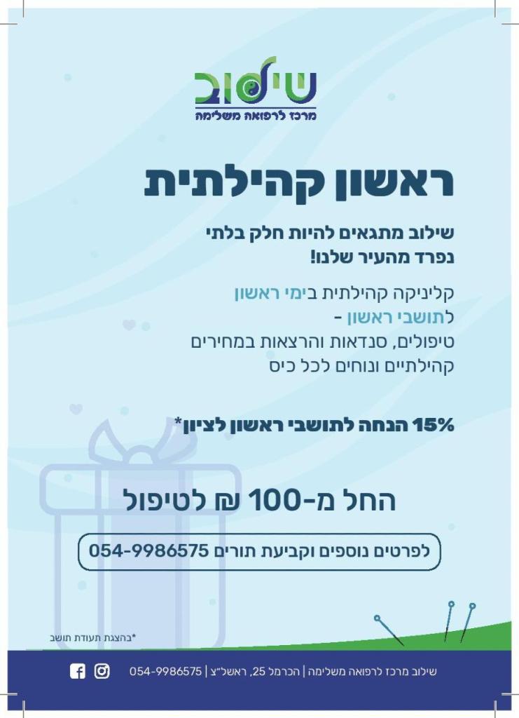 שילוב מרכז לרפואה משלימה שילוב מרכז לרפואה משלימה