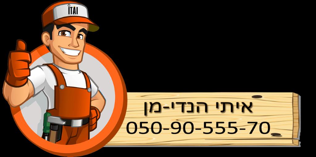 איתי הנדימן איתי הנדימן