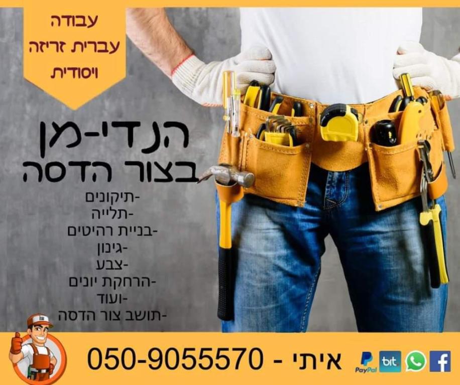 איתי הנדימן איתי הנדימן