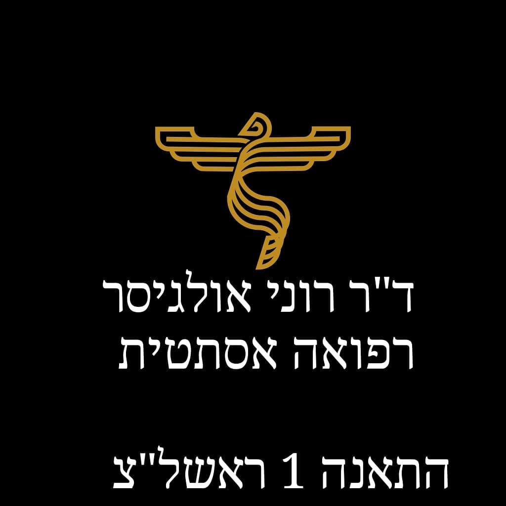 ד"ר רוני אולגיסר MD ד"ר רוני אולגיסר MD