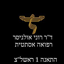 ד"ר רוני אולגיסר MD