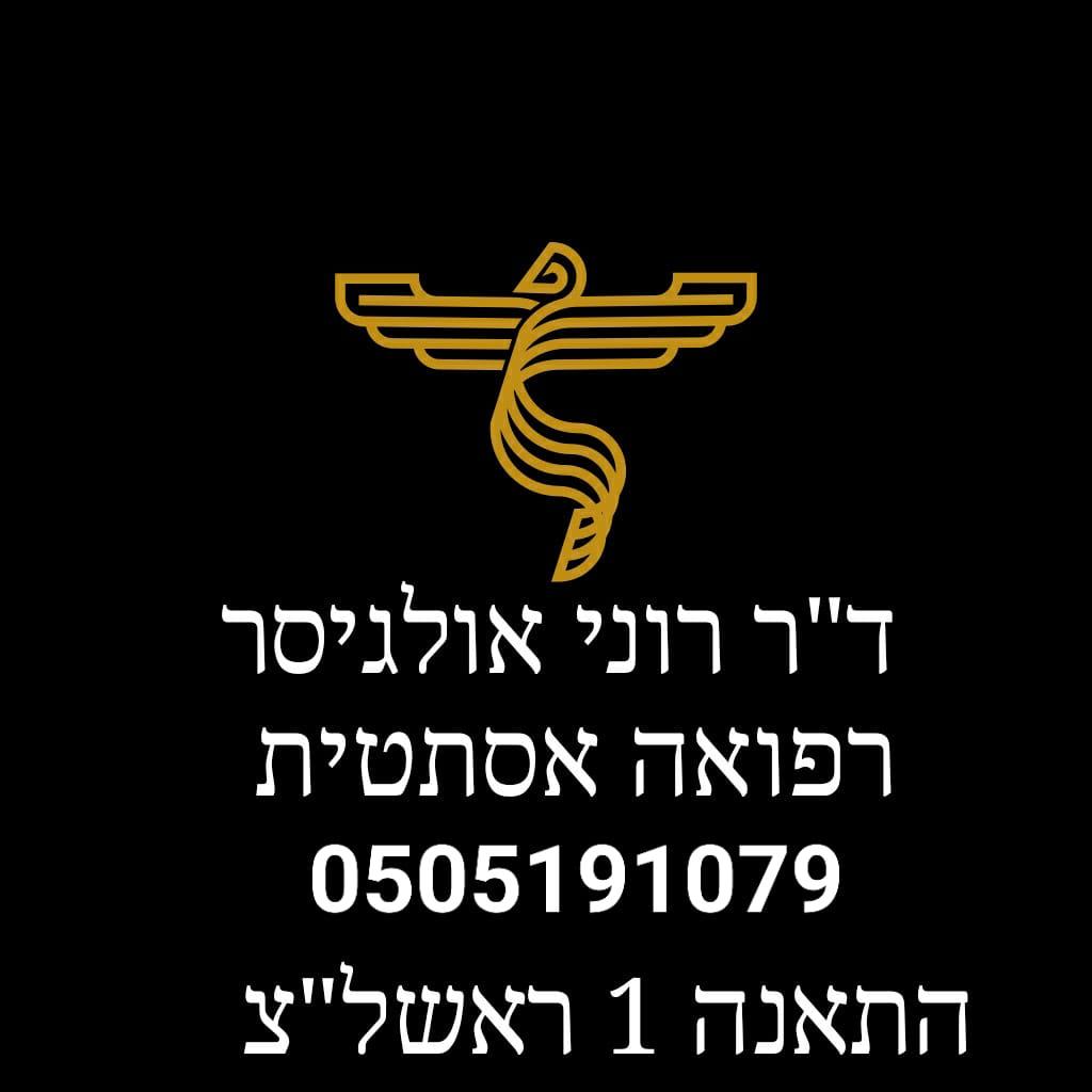 ד"ר רוני אולגיסר MD ד"ר רוני אולגיסר MD