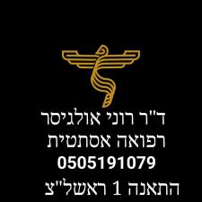 ד"ר רוני אולגיסר MD