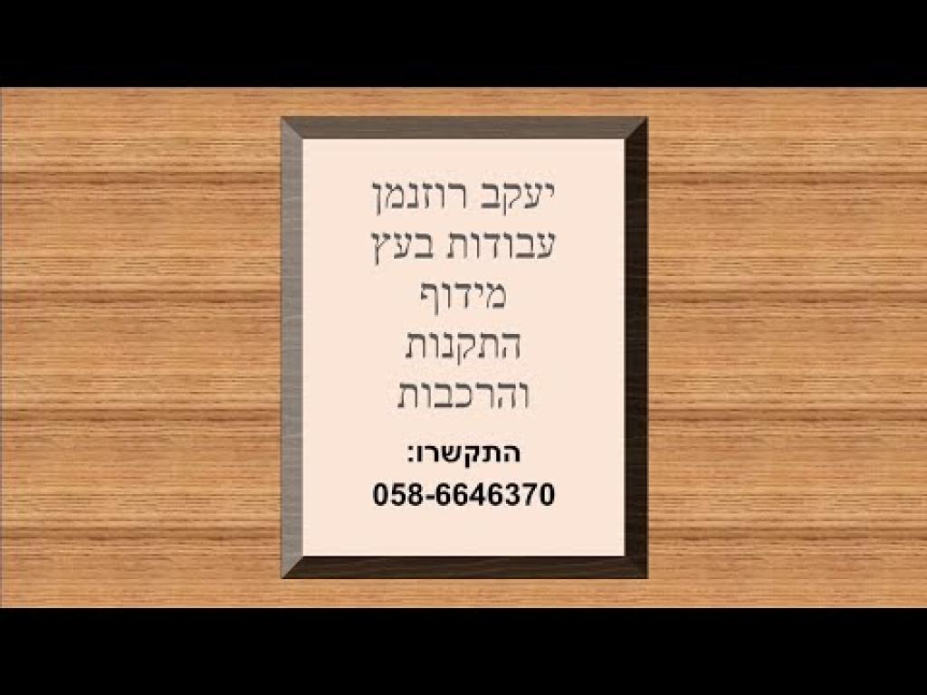 יעקב רוזנמן עבודות בעץ יעקב רוזנמן עבודות בעץ