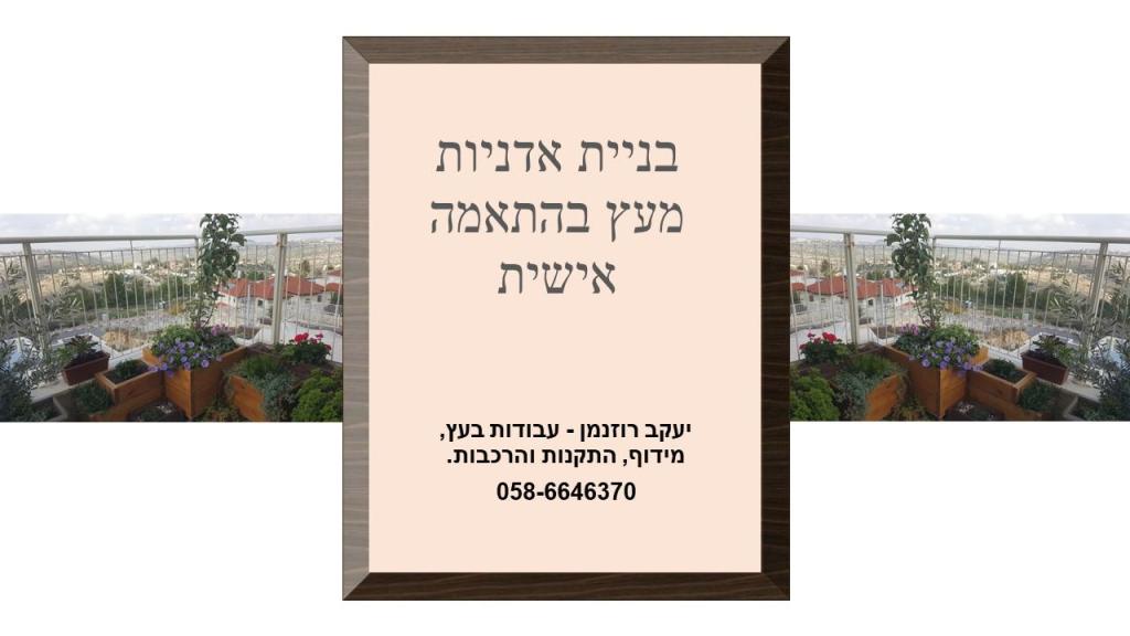 יעקב רוזנמן עבודות בעץ יעקב רוזנמן עבודות בעץ