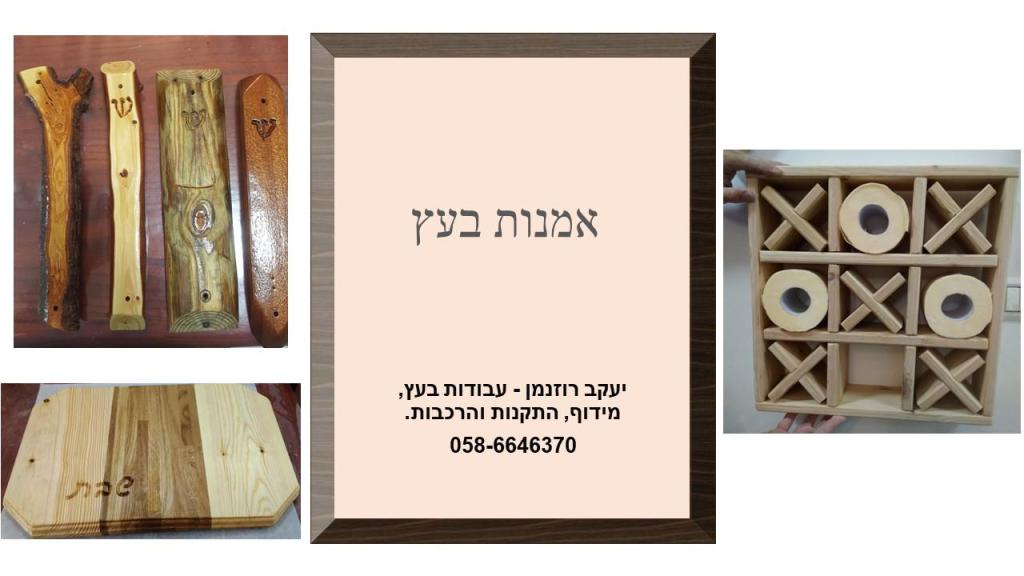 יעקב רוזנמן עבודות בעץ יעקב רוזנמן עבודות בעץ