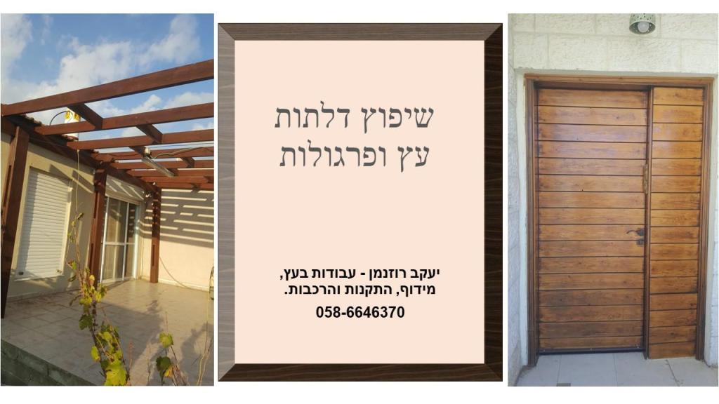 יעקב רוזנמן עבודות בעץ יעקב רוזנמן עבודות בעץ