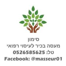 סימון מעסה מקצועי