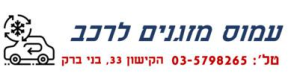 א. עמוס מזגנים לרכב  מנוהל