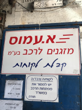 א. עמוס מזגנים לרכב  מנוהל