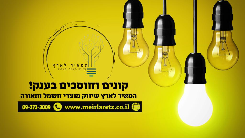 המאיר לארץ חשמל בעמ המאיר לארץ חשמל בעמ
