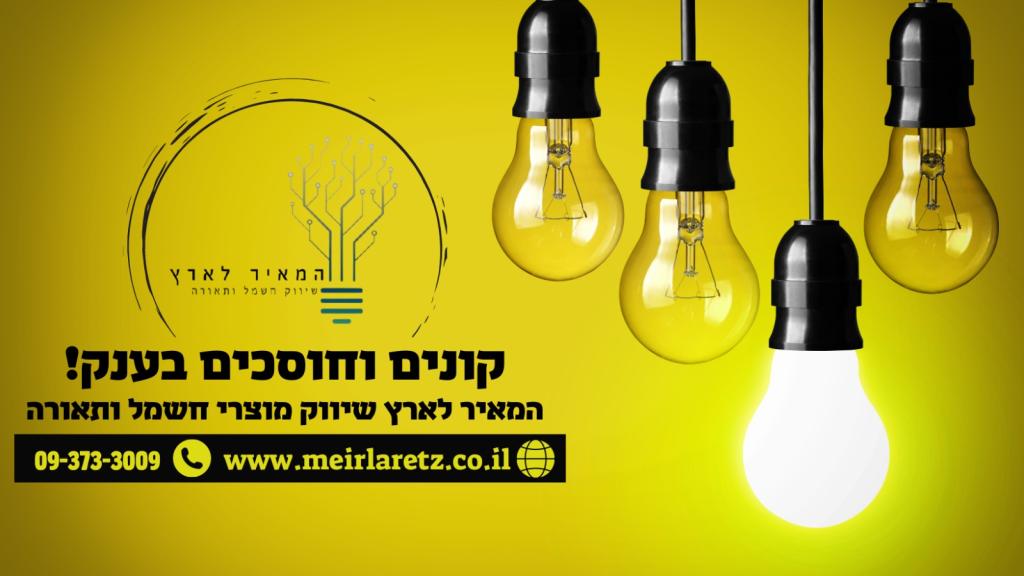 המאיר לארץ חשמל בעמ המאיר לארץ חשמל בעמ