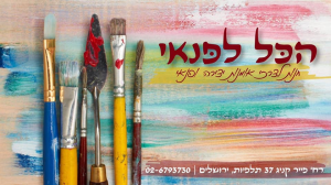 הכל לפנאי
