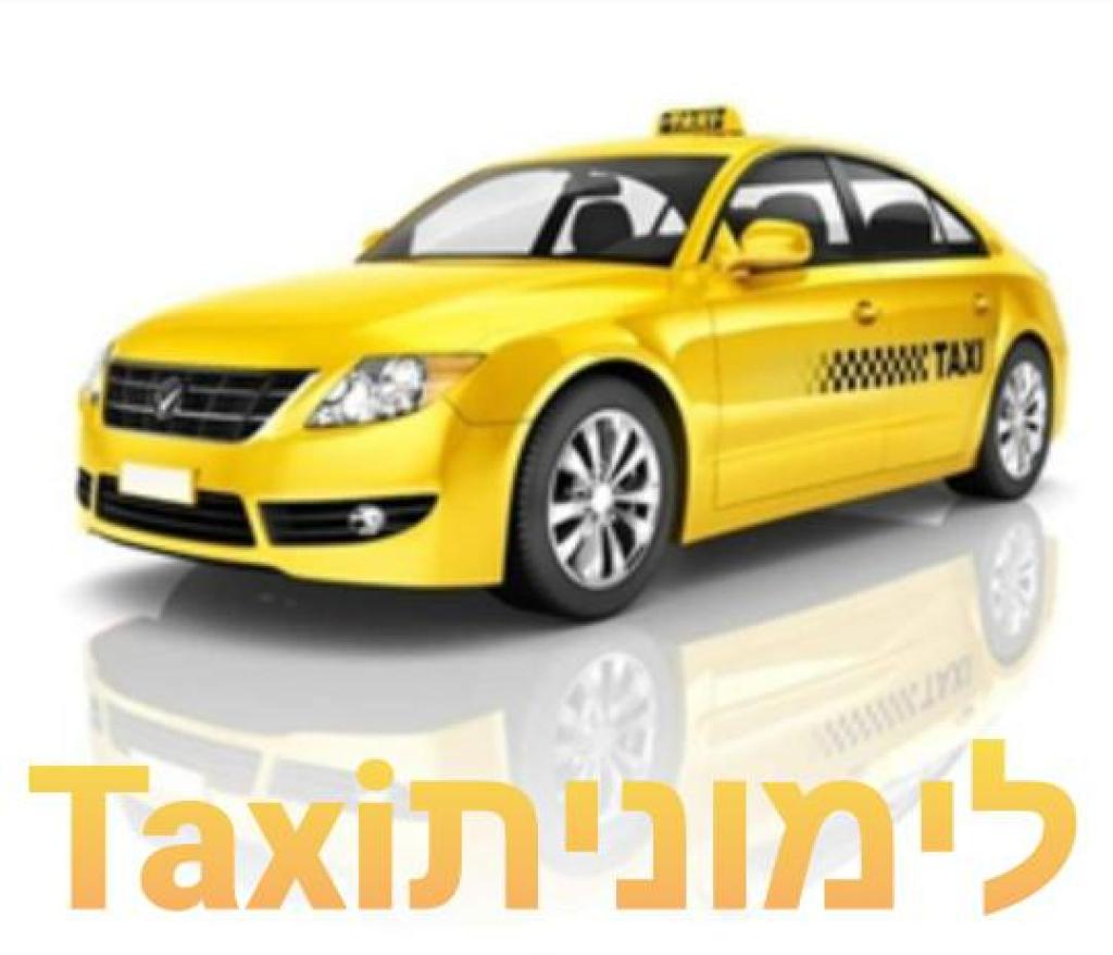 מוניות לימונית מוניות לימונית