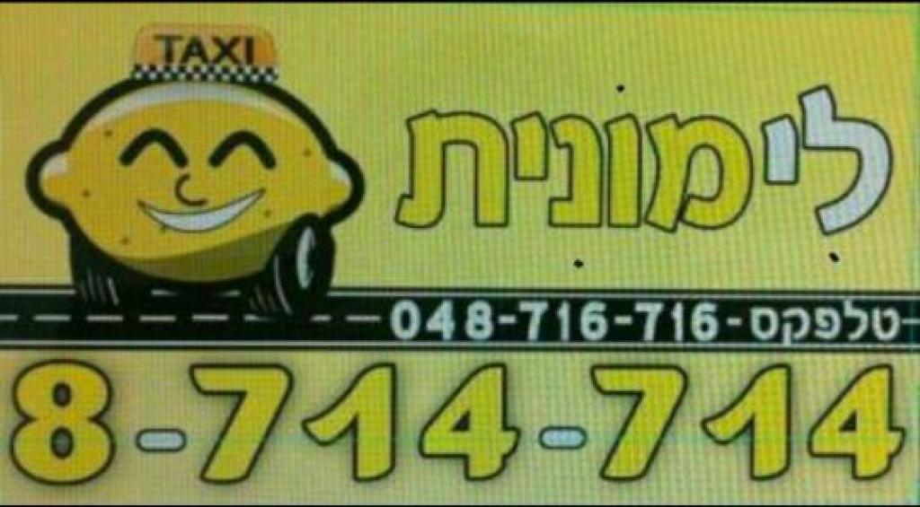 מוניות לימונית מוניות לימונית