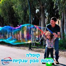 קופלה בועות סבון ענקיות