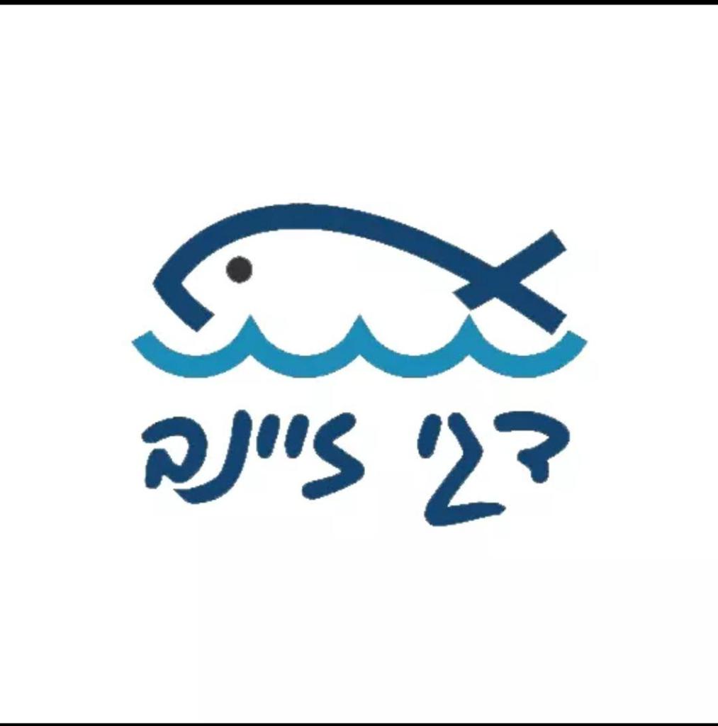 דגי זיינב דגי זיינב