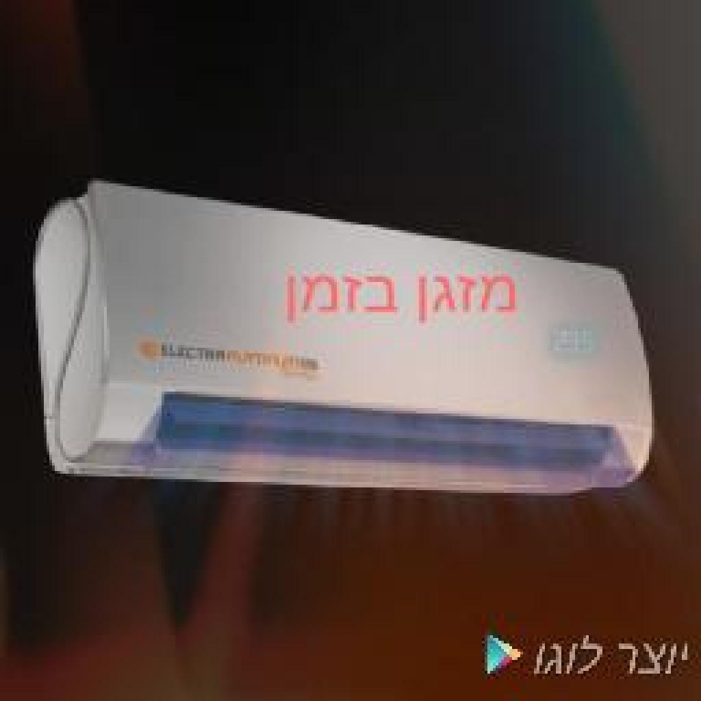 מזגן בזמן מזגן בזמן