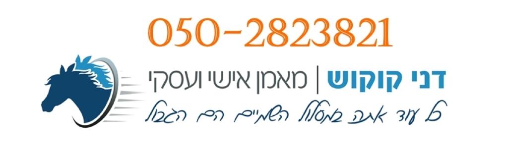 דני קוקוש YourCoach דני קוקוש YourCoach