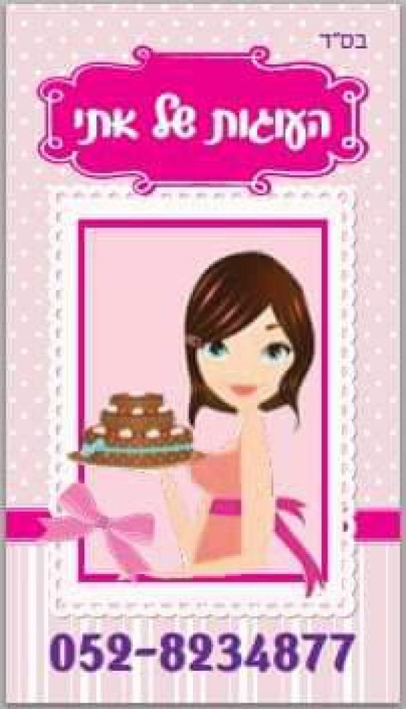 העוגות של אתי העוגות של אתי