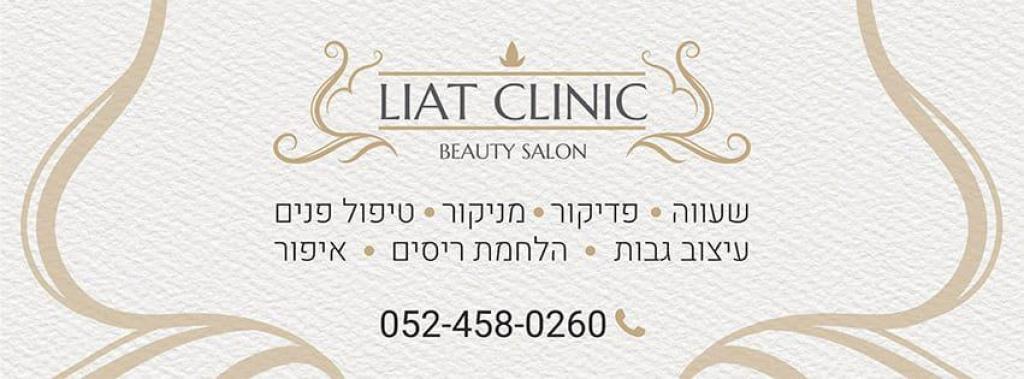 Liat Clinic ליאת קליניק Liat Clinic ליאת קליניק