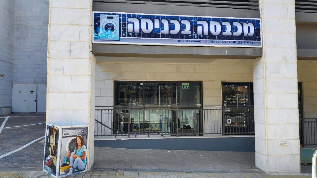 מכבסה בכניסה מכבסה בכניסה