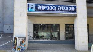 מכבסה בכניסה