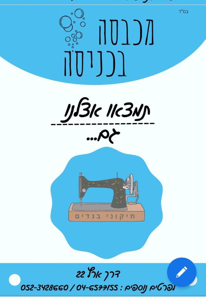 מכבסה בכניסה מכבסה בכניסה