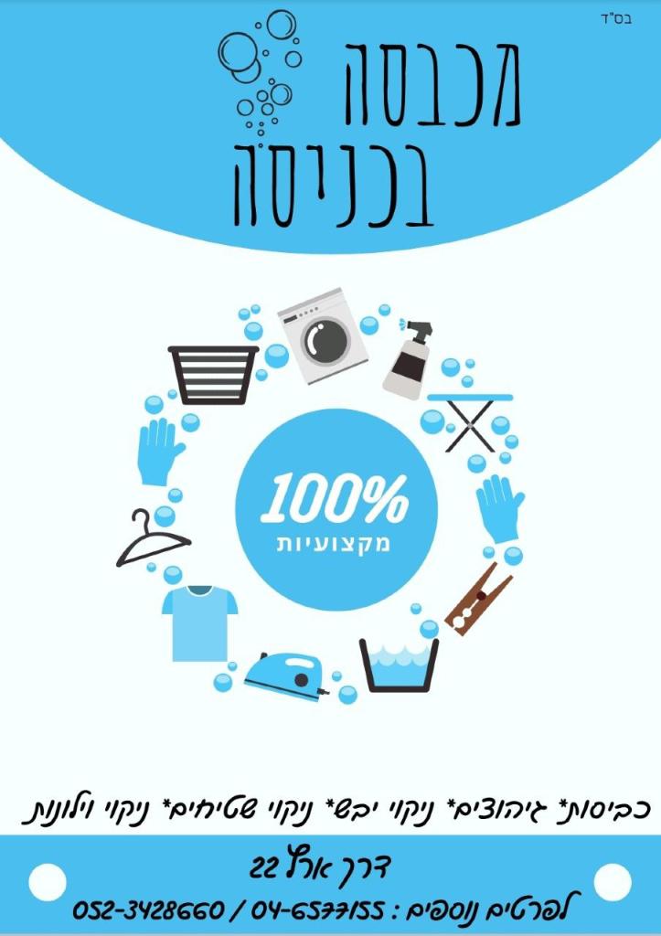 מכבסה בכניסה מכבסה בכניסה