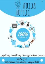 מכבסה בכניסה