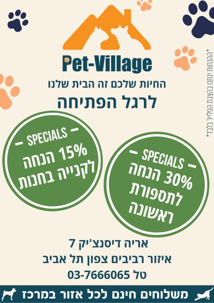 פט וילג' חנות חיות פט וילג' חנות חיות