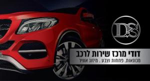 דודי מרכז שירות לרכב