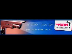 אופיר תקשורת מערכות אבטחה