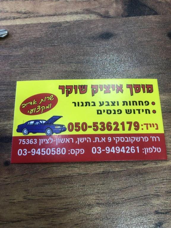 מוסך איציק שוקר מוסך איציק שוקר