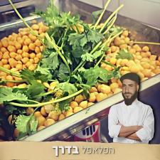 אהרון פלאפל סביח